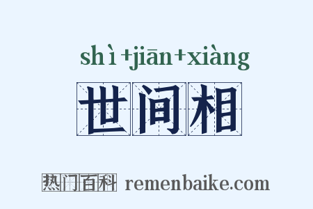 世间相是什么意思的图片